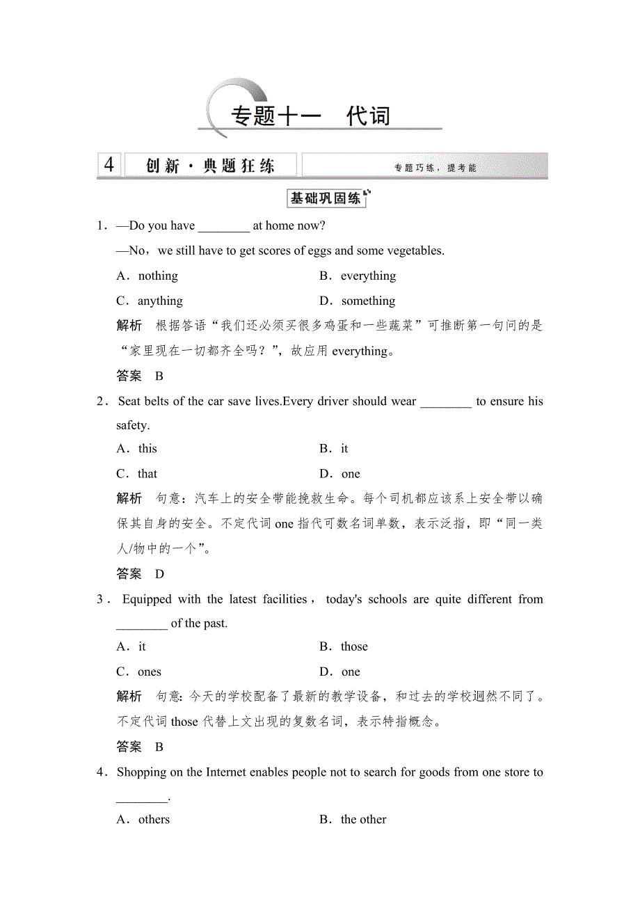 《创新设计》2015高考英语（湖南专用）大二轮总复习测试：语法专题 专题十一　代词.doc_第1页