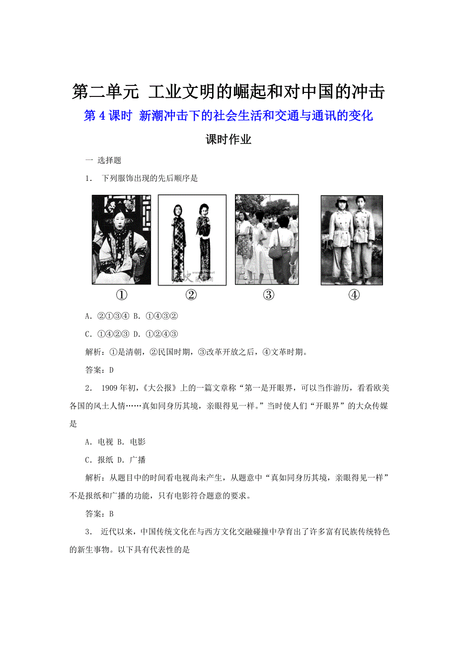 2011高三历史一轮复习作业（岳麓版必修2）：2.4 新潮冲击下的社会生活和交通与通讯的变化.doc_第1页