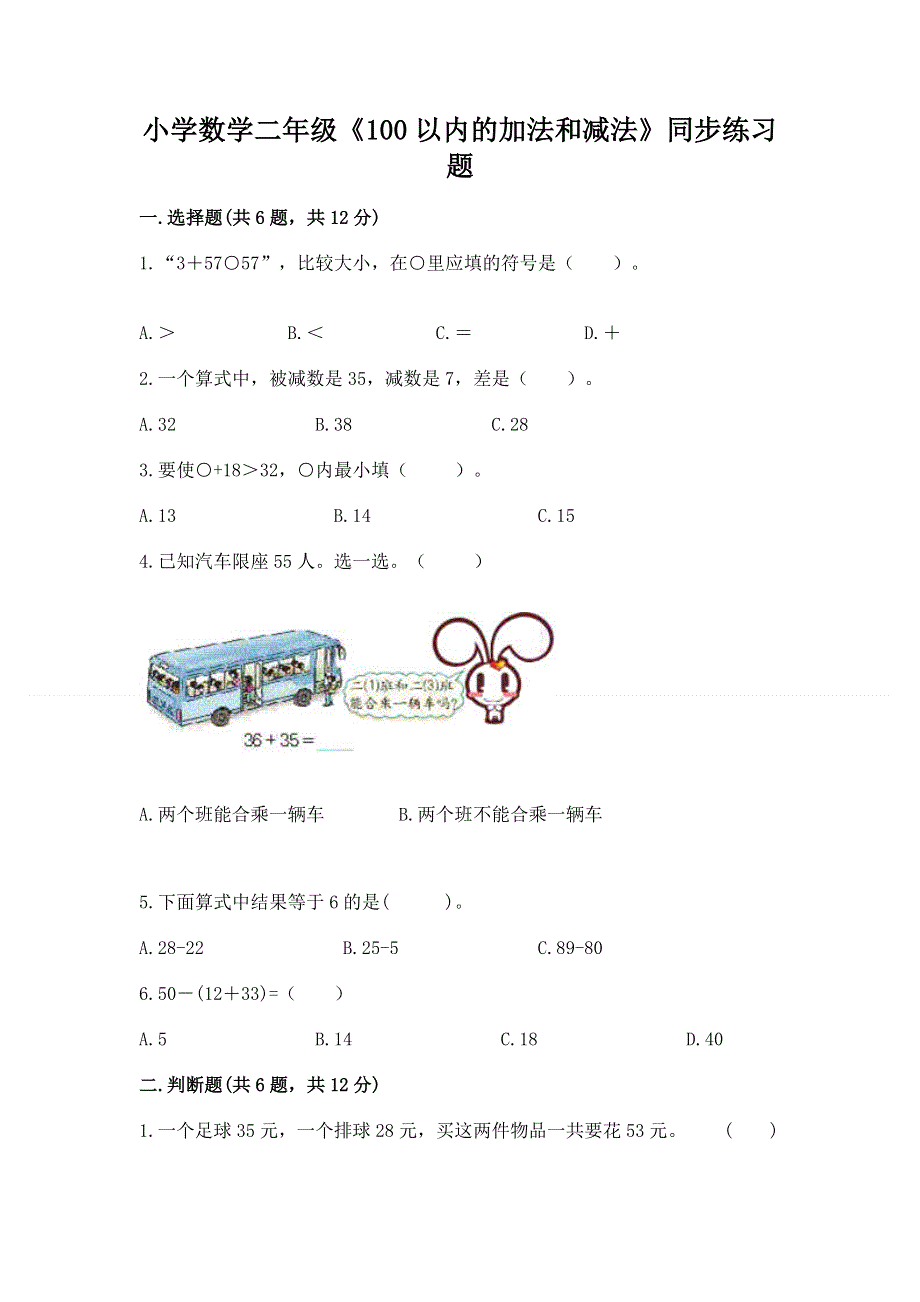 小学数学二年级《100以内的加法和减法》同步练习题【重点】.docx_第1页