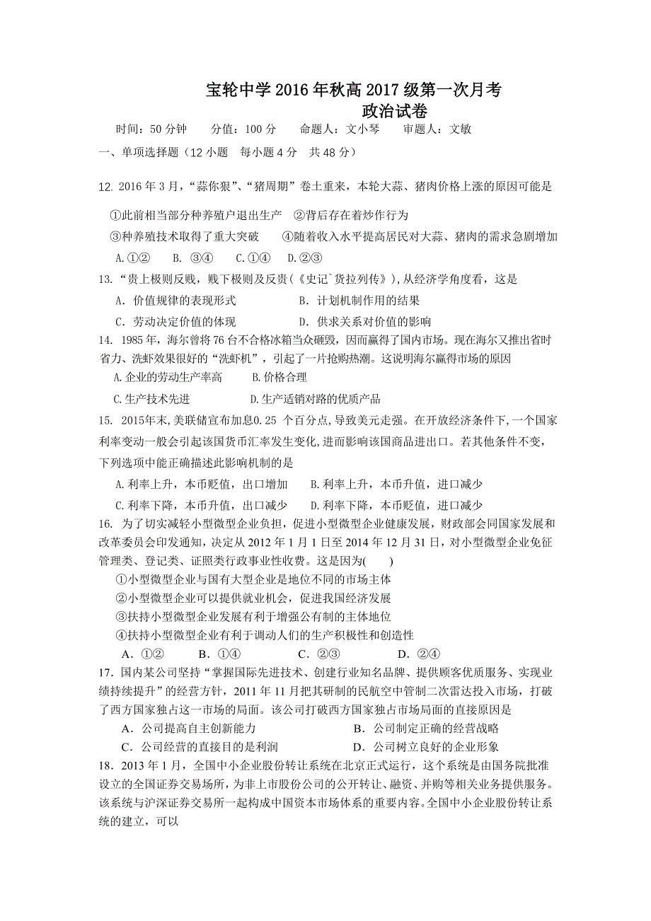 四川省广元市宝轮中学2017届高三上学期第一次月考文综政治试卷 WORD版含答案.doc_第1页