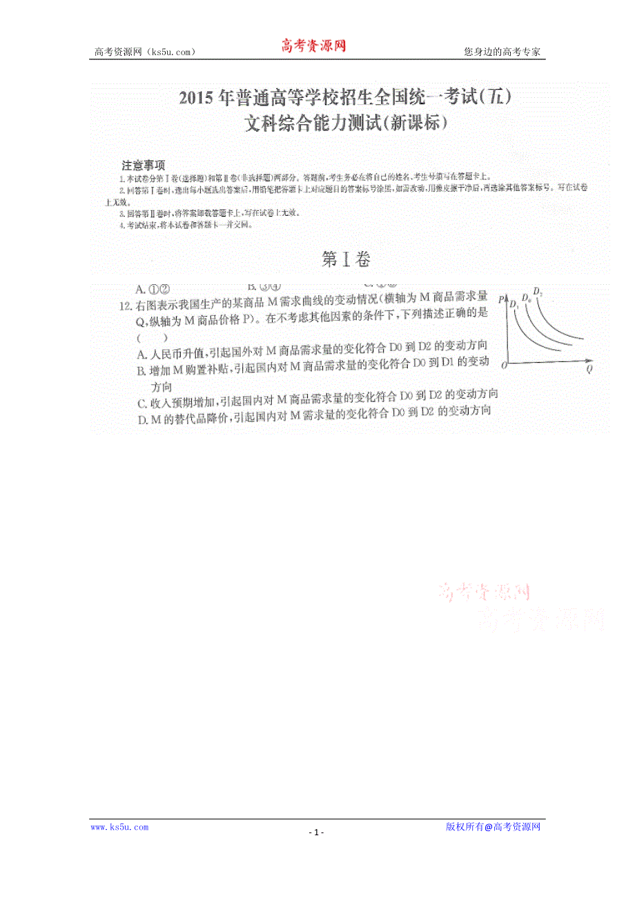 2015年普通高等学校招生全国统一考试新课标文科综合政治试题（五） 扫描版含答案.doc_第1页