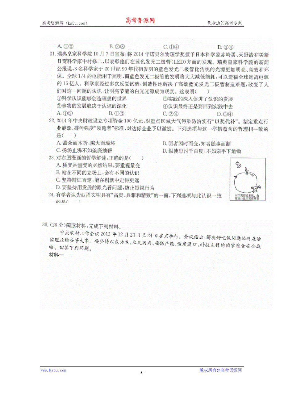 2015年普通高等学校招生全国统一考试新课标文科综合政治试题（五） 扫描版含答案.doc_第3页