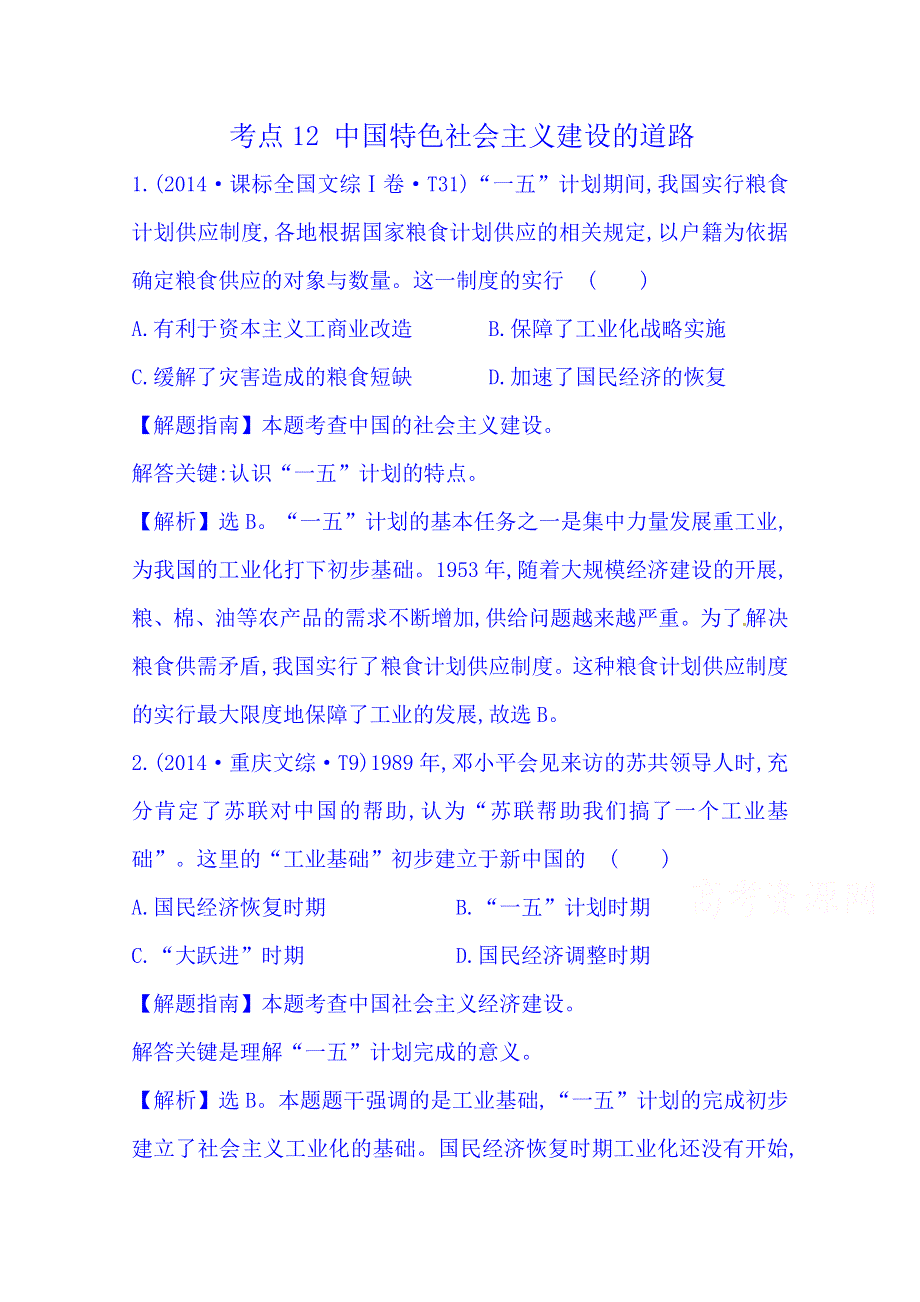 《世纪金榜》2016一轮14课标真题分类考点12 中国特色社会主义建设的道路.doc_第1页