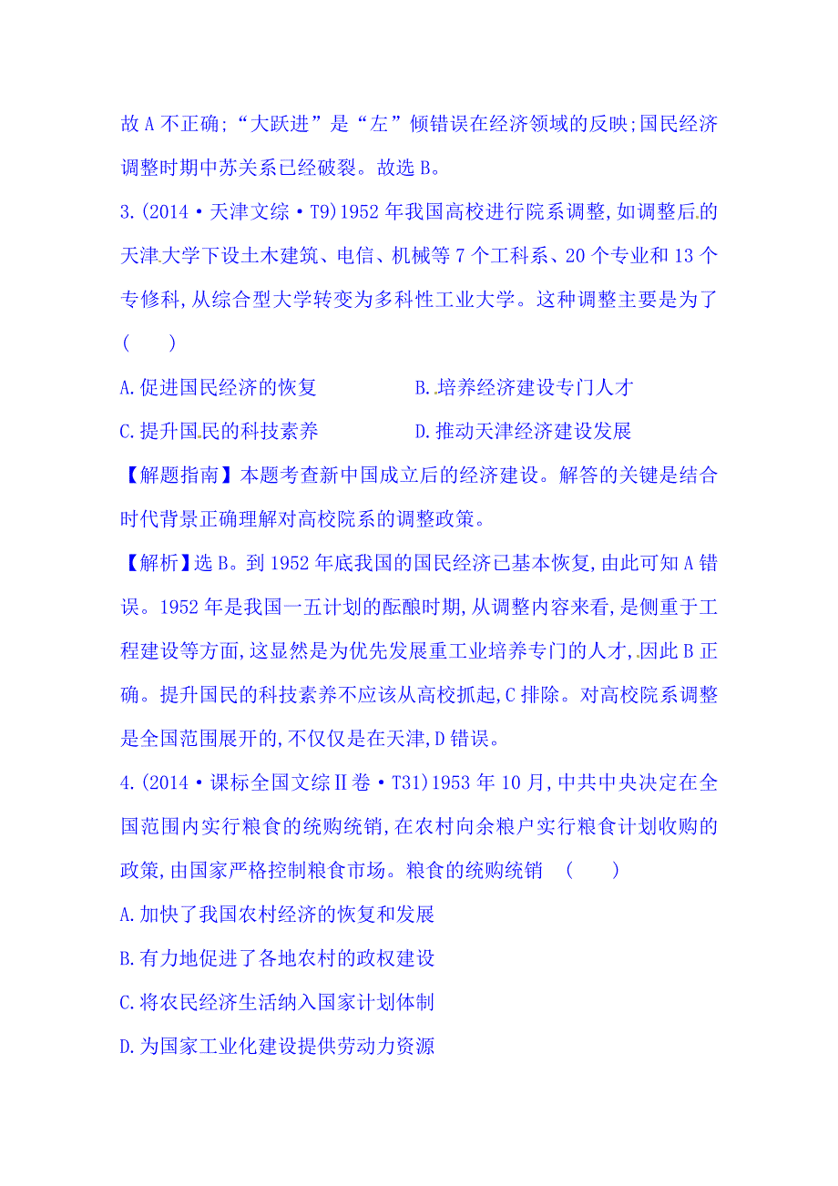 《世纪金榜》2016一轮14课标真题分类考点12 中国特色社会主义建设的道路.doc_第2页