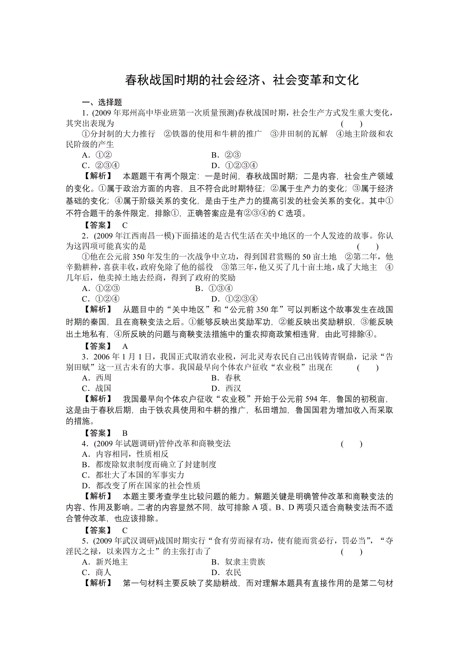 2011高三历史一轮复习随堂检测：春秋战国时期的社会经济、社会变革和文化.doc_第1页