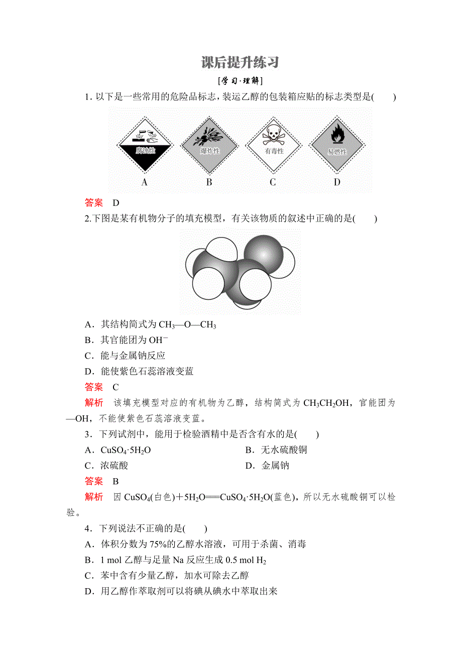 2020化学同步导学提分教程鲁科必修二练习：第三章 第三节 第1课时　乙醇 课后提升练习 WORD版含解析.doc_第1页