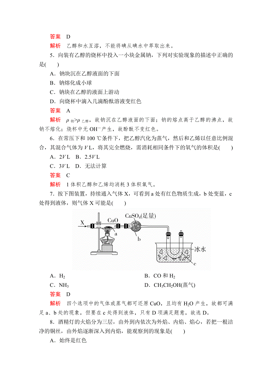 2020化学同步导学提分教程鲁科必修二练习：第三章 第三节 第1课时　乙醇 课后提升练习 WORD版含解析.doc_第2页