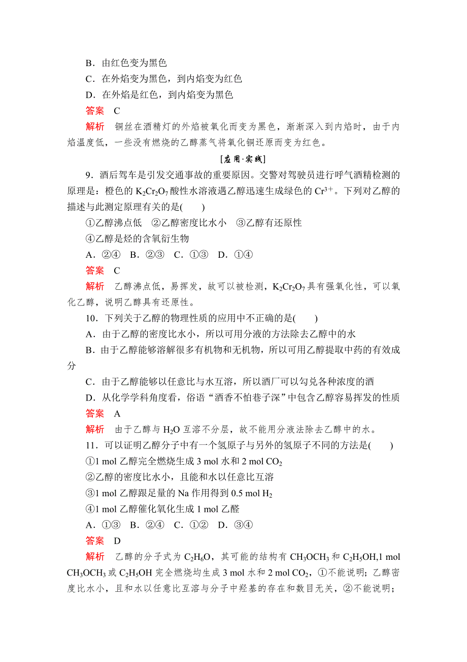 2020化学同步导学提分教程鲁科必修二练习：第三章 第三节 第1课时　乙醇 课后提升练习 WORD版含解析.doc_第3页