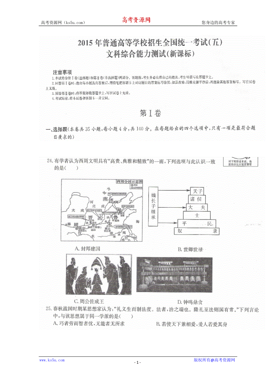 2015年普通高等学校招生全国统一考试新课标文科综合历史试题（五） 扫描版含答案.doc_第1页