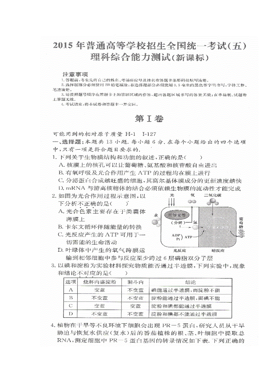 2015年普通高等学校招生全国统一考试新课标理科综合试题（五） 扫描版含答案.doc_第1页