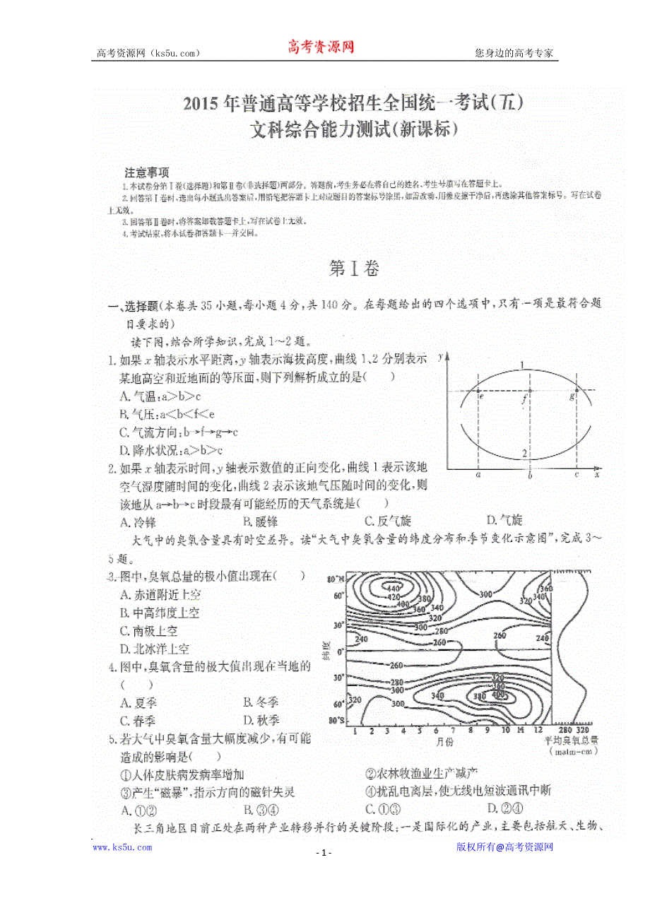 2015年普通高等学校招生全国统一考试新课标文科综合地理试题（五） 扫描版含答案.doc_第1页