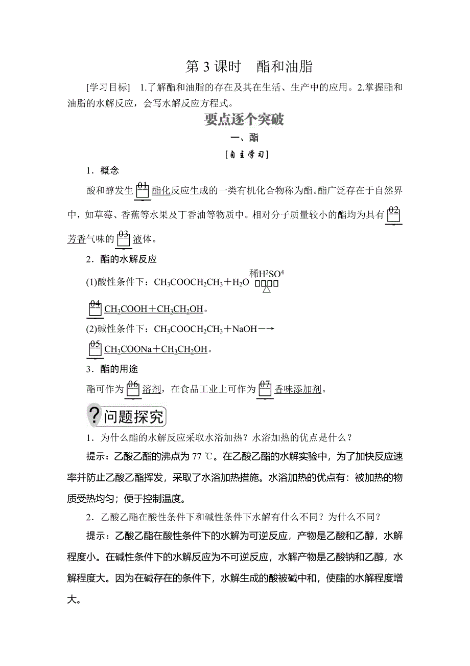 2020化学同步导学提分教程鲁科必修二讲义：第三章 第三节 第3课时　酯和油脂 WORD版含答案.doc_第1页