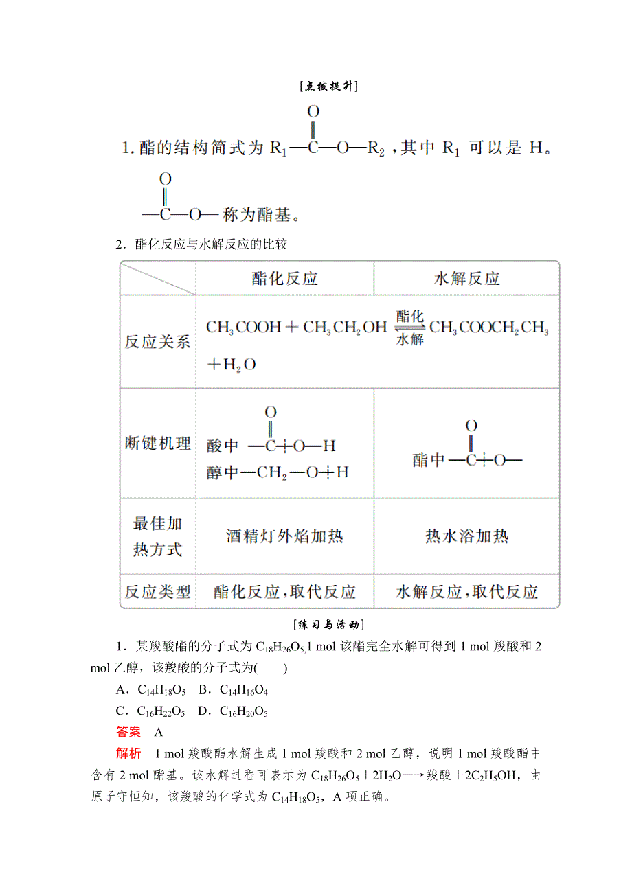 2020化学同步导学提分教程鲁科必修二讲义：第三章 第三节 第3课时　酯和油脂 WORD版含答案.doc_第2页