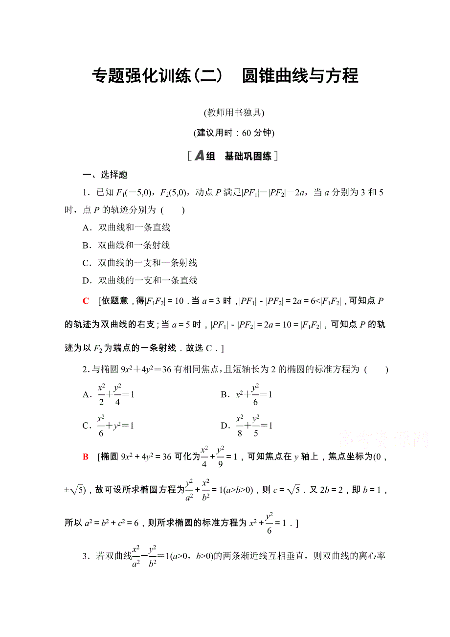 2020-2021学年人教A版数学选修2-1专题强化训练2　圆锥曲线与方程 WORD版含解析.doc_第1页