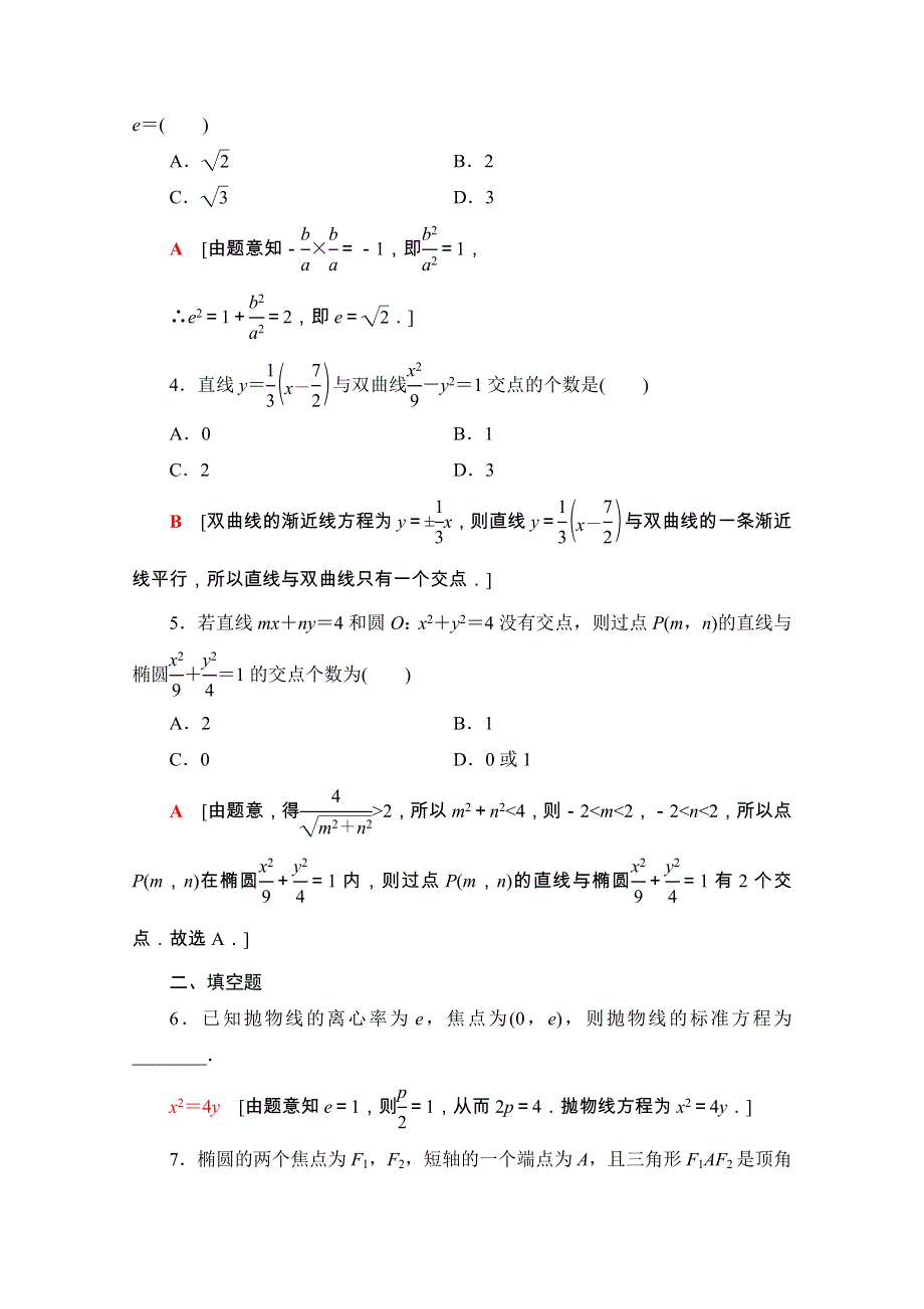 2020-2021学年人教A版数学选修2-1专题强化训练2　圆锥曲线与方程 WORD版含解析.doc_第2页