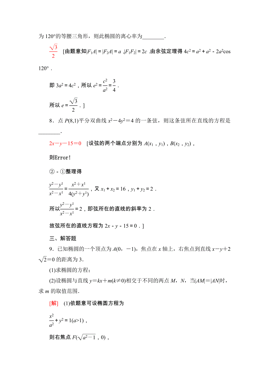 2020-2021学年人教A版数学选修2-1专题强化训练2　圆锥曲线与方程 WORD版含解析.doc_第3页