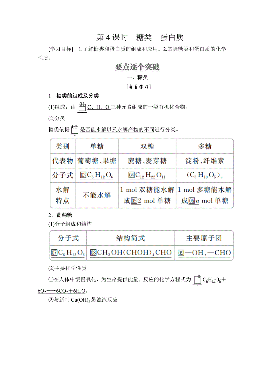 2020化学同步导学提分教程鲁科必修二讲义：第三章 第三节 第4课时　糖类　蛋白质 WORD版含答案.doc_第1页