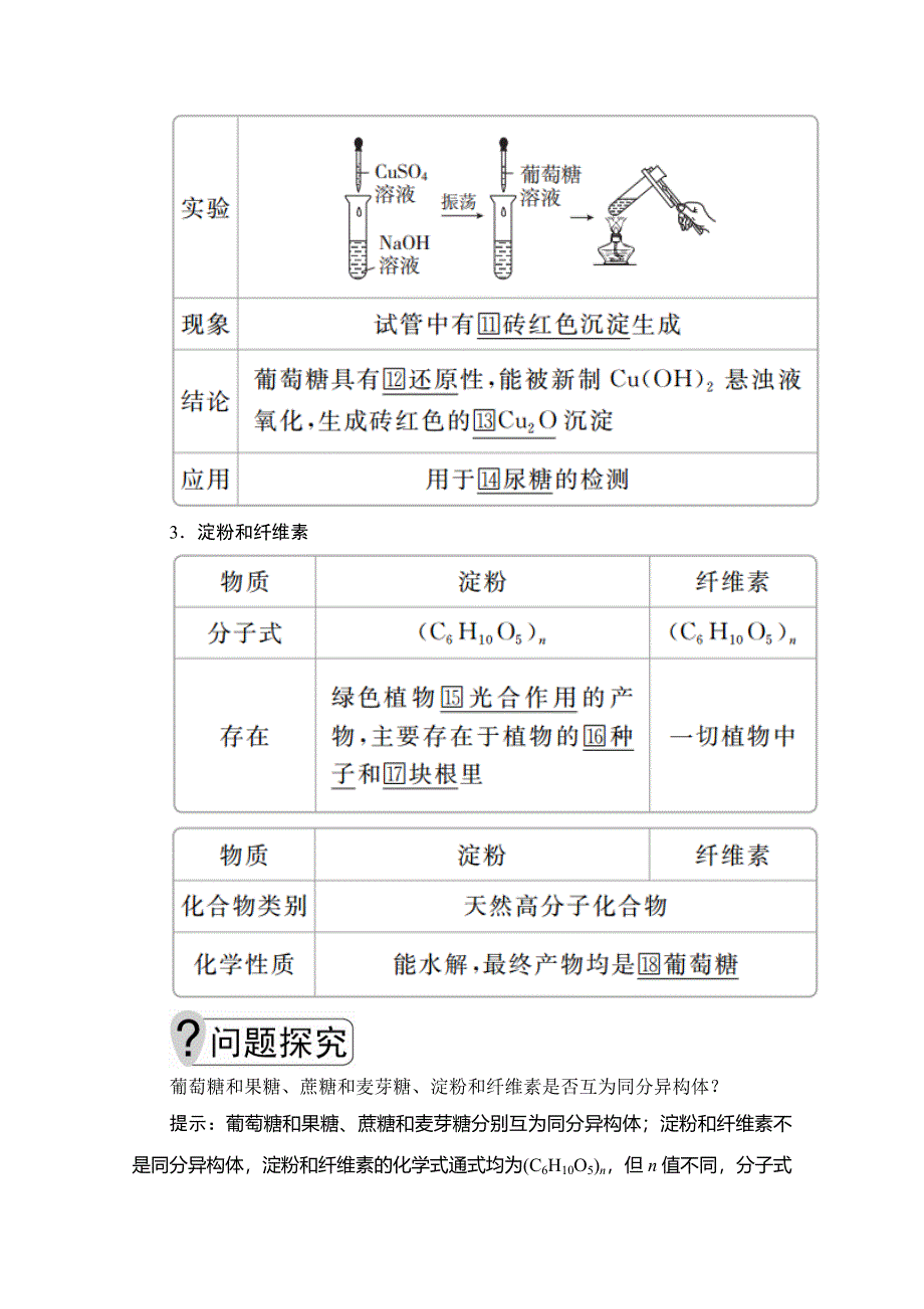 2020化学同步导学提分教程鲁科必修二讲义：第三章 第三节 第4课时　糖类　蛋白质 WORD版含答案.doc_第2页