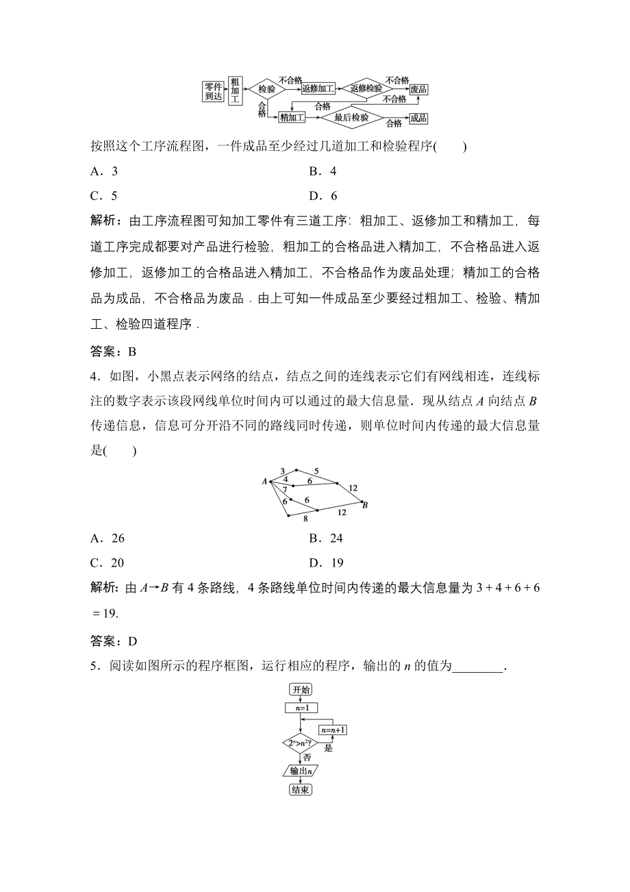 2020-2021学年人教A版数学选修1-2配套训练：4-1　流程图 WORD版含解析.doc_第2页