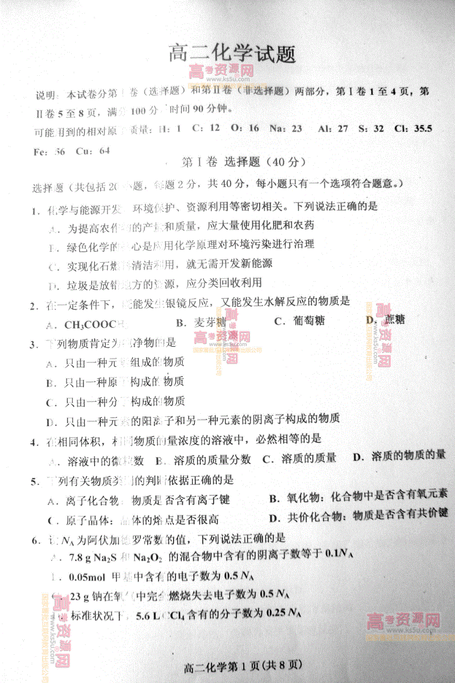 《首发》山东省潍坊三县2011-2012学年高二下学期期末考试 化学试题 PDF版.pdf_第1页