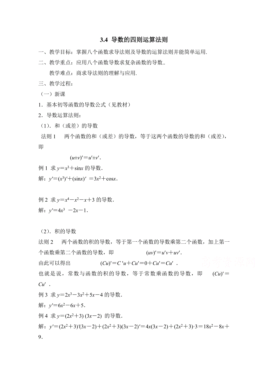 优教通同步备课》高中数学（北师大版）选修1-1教案：第3章 导数的四则运算法则 参考教案1__.doc_第1页