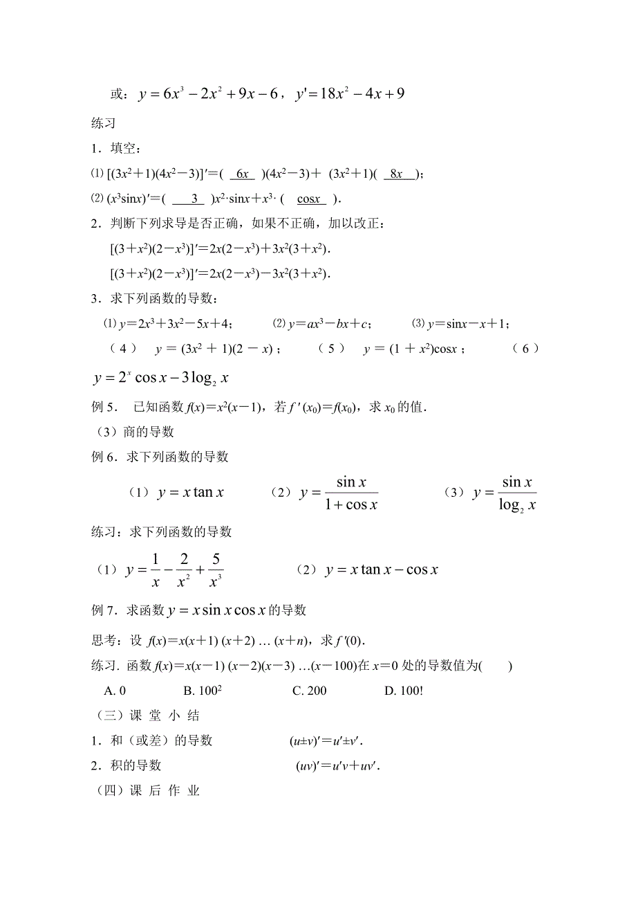 优教通同步备课》高中数学（北师大版）选修1-1教案：第3章 导数的四则运算法则 参考教案1__.doc_第2页