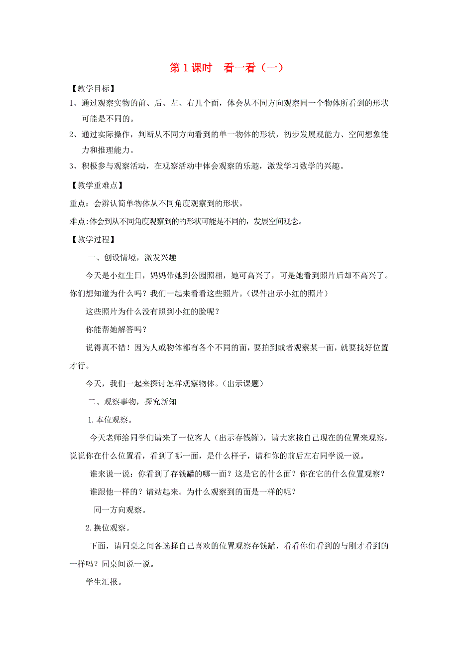 2022一年级数学下册 第2单元 观察物体第1课时 看一看(一)教案 北师大版.doc_第1页