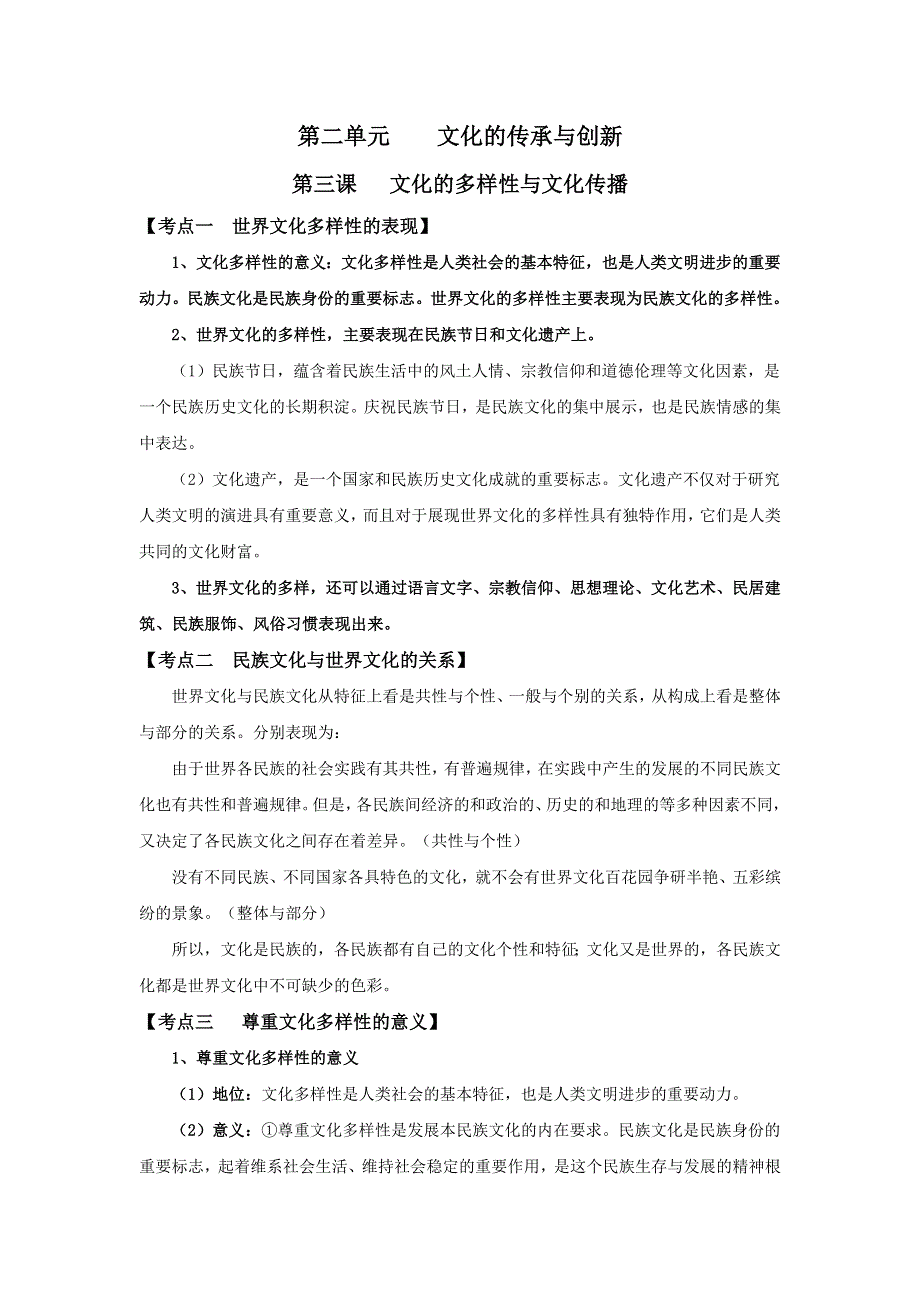 《名校推荐》福建省三明市第一中学高中政治必修三考点整理：第二单元文化的传承与创新.doc_第1页