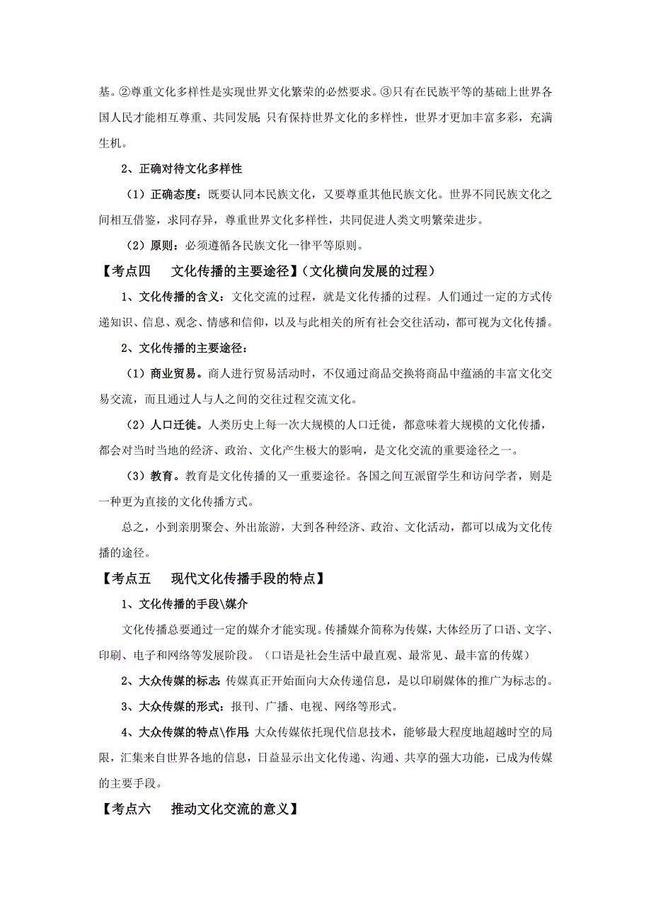 《名校推荐》福建省三明市第一中学高中政治必修三考点整理：第二单元文化的传承与创新.doc_第2页