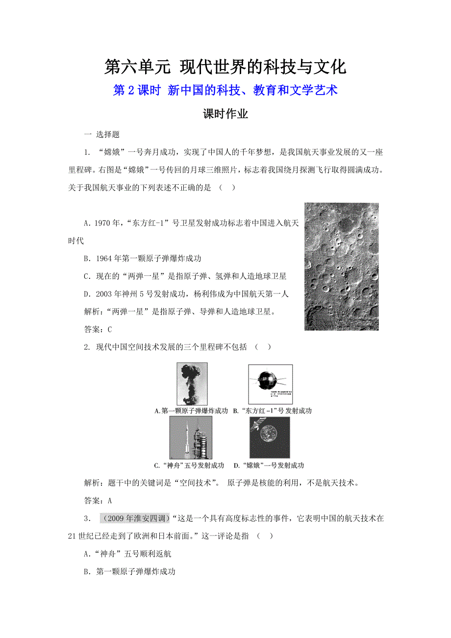 2011高三历史一轮复习作业（岳麓版必修3）：6.2 新中国的科技、教育和文学艺术.doc_第1页