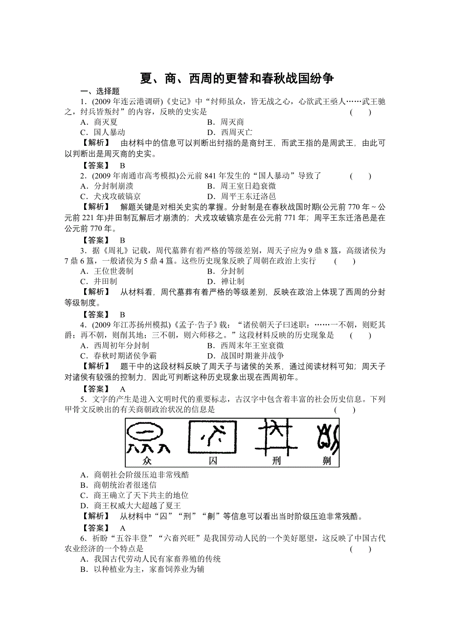 2011高三历史一轮复习随堂检测：夏、商、西周的更替和春秋战国纷争.doc_第1页