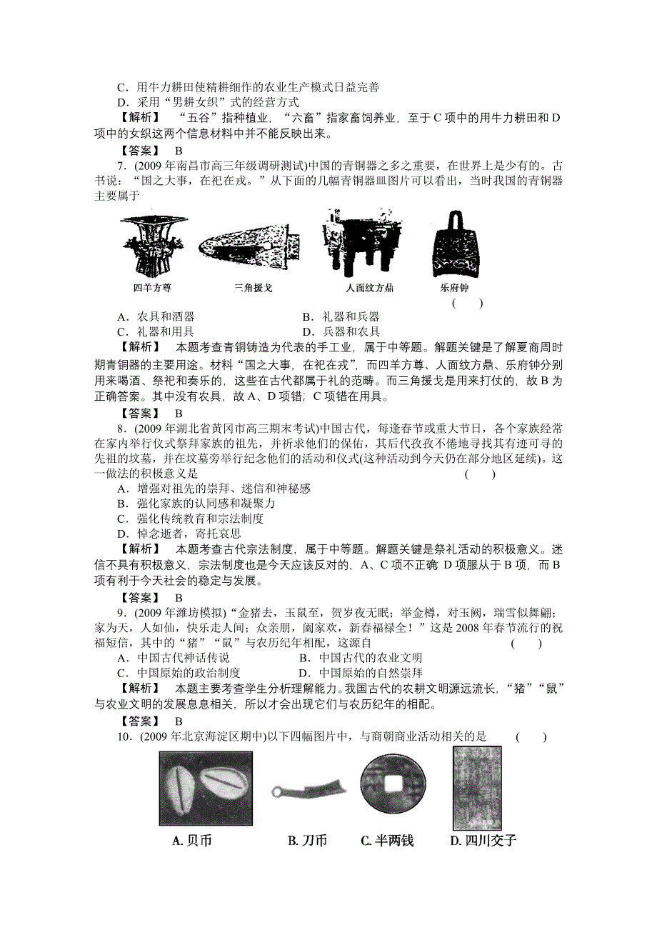 2011高三历史一轮复习随堂检测：夏、商、西周的更替和春秋战国纷争.doc_第2页