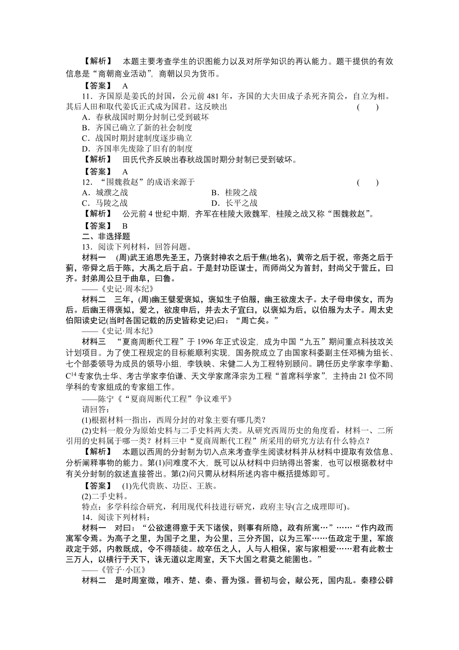 2011高三历史一轮复习随堂检测：夏、商、西周的更替和春秋战国纷争.doc_第3页