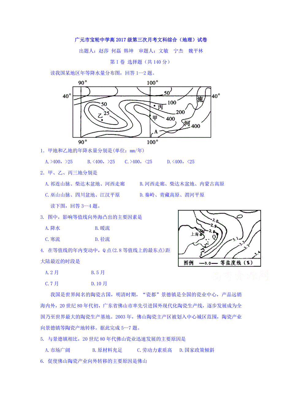 四川省广元市宝轮中学2017届高三上学期第三次月考文综地理试题 WORD版缺答案.doc_第1页