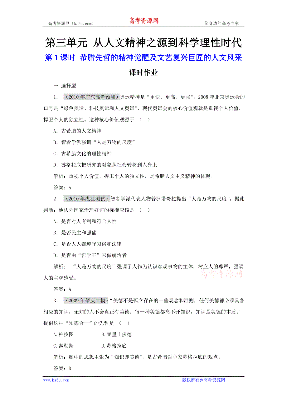 2011高三历史一轮复习作业（岳麓版必修3）：3.1 希腊先哲的精神觉醒及文艺复兴巨匠的人文风采.doc_第1页