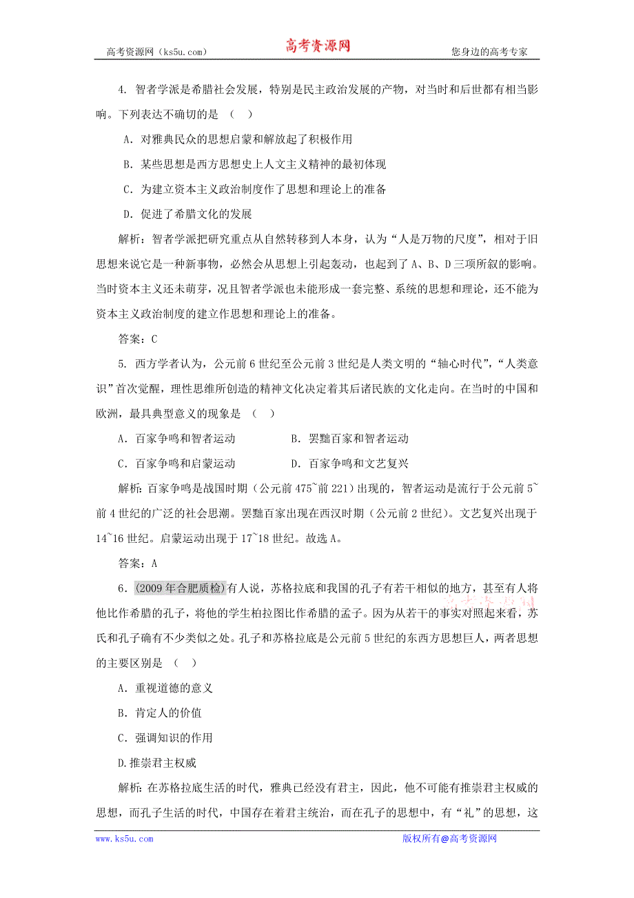 2011高三历史一轮复习作业（岳麓版必修3）：3.1 希腊先哲的精神觉醒及文艺复兴巨匠的人文风采.doc_第2页