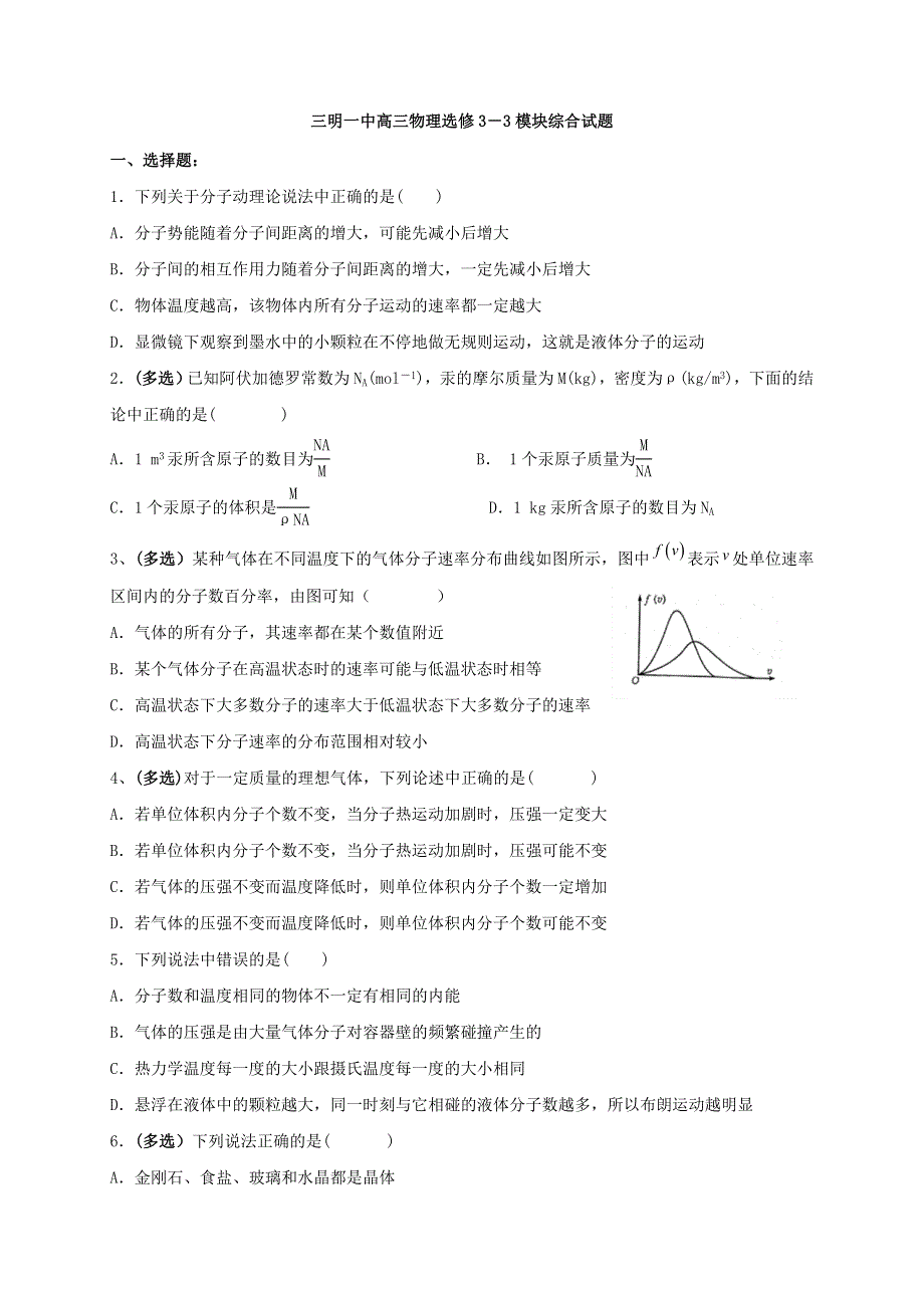 《名校推荐》福建省三明市第一中学鲁科版高三物理练习题：选修3－3模块综合试题 .doc_第1页