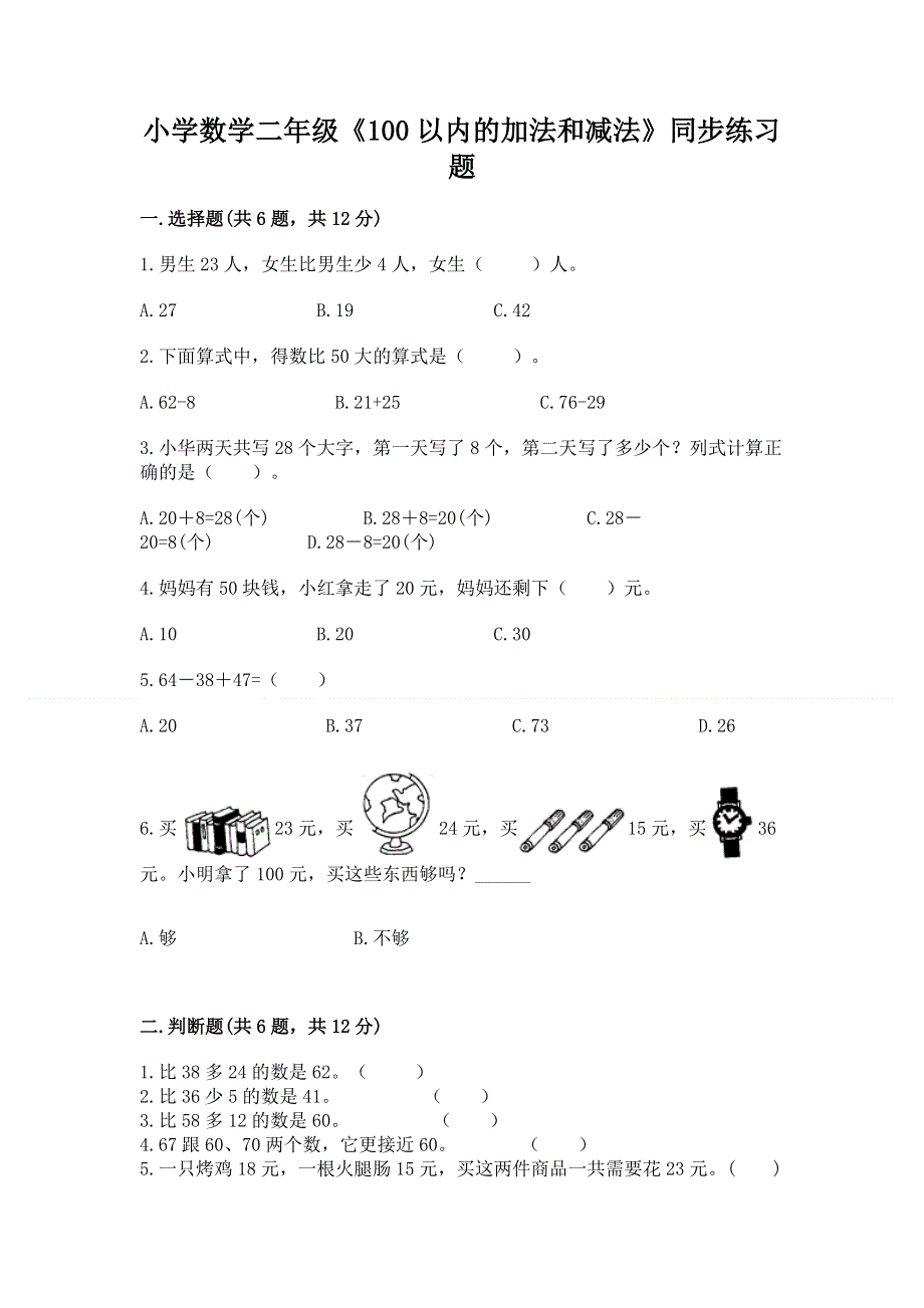 小学数学二年级《100以内的加法和减法》同步练习题及下载答案.docx_第1页