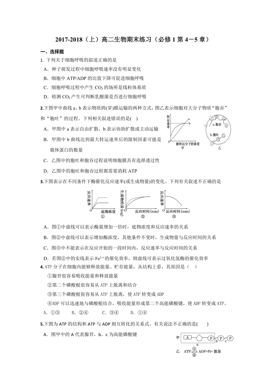 《名校推荐》福建省三明市第一中学高二生物期末练习：必修1（3-4章）.doc_第1页