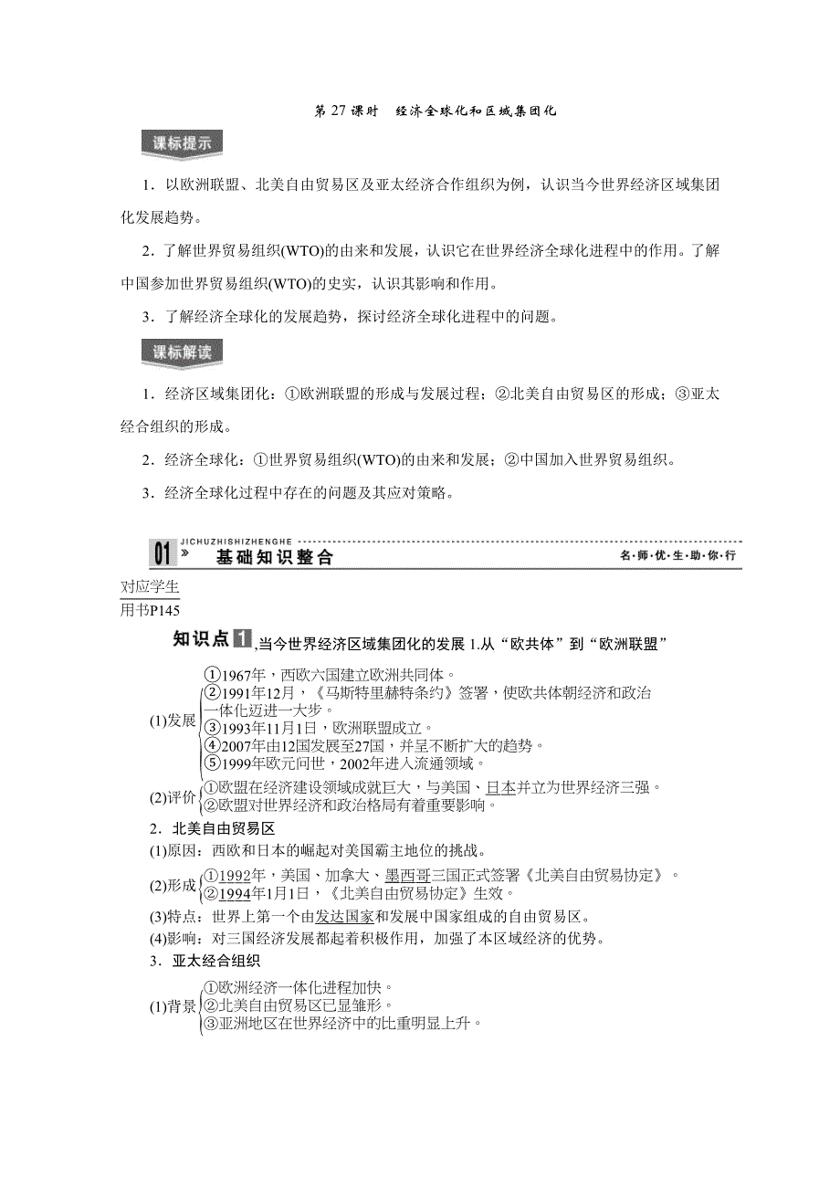 2013届高考历史一轮复习精品学案：第27课时经济全球化和区域集团化.doc_第1页