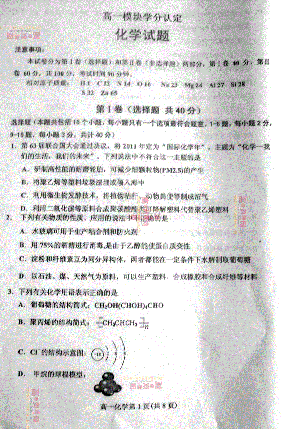 《首发》山东省潍坊三县2011-2012学年高一下学期期末考试 化学试题 PDF版.pdf_第1页