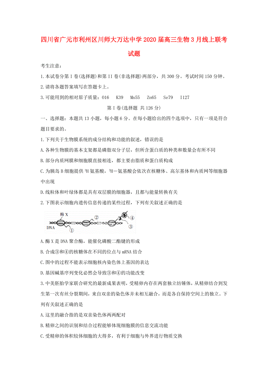 四川省广元市利州区川师大万达中学2020届高三生物3月线上联考试题.doc_第1页