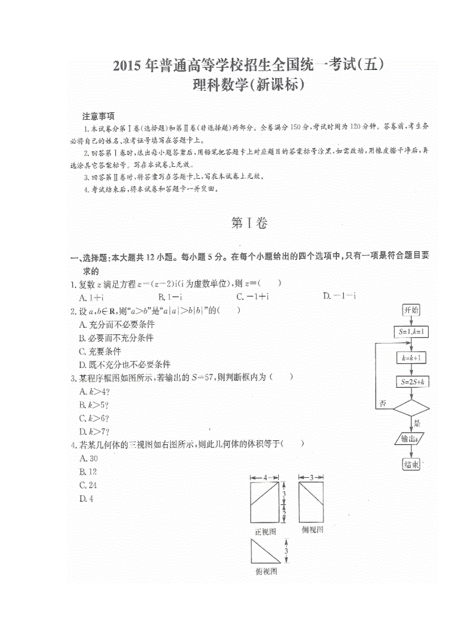 2015年普通高等学校招生全国统一考试新课标数学（理）试题（五）扫描版含答案.doc_第1页