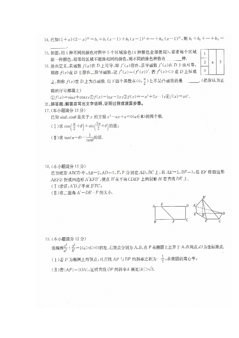 2015年普通高等学校招生全国统一考试新课标数学（理）试题（五）扫描版含答案.doc_第3页