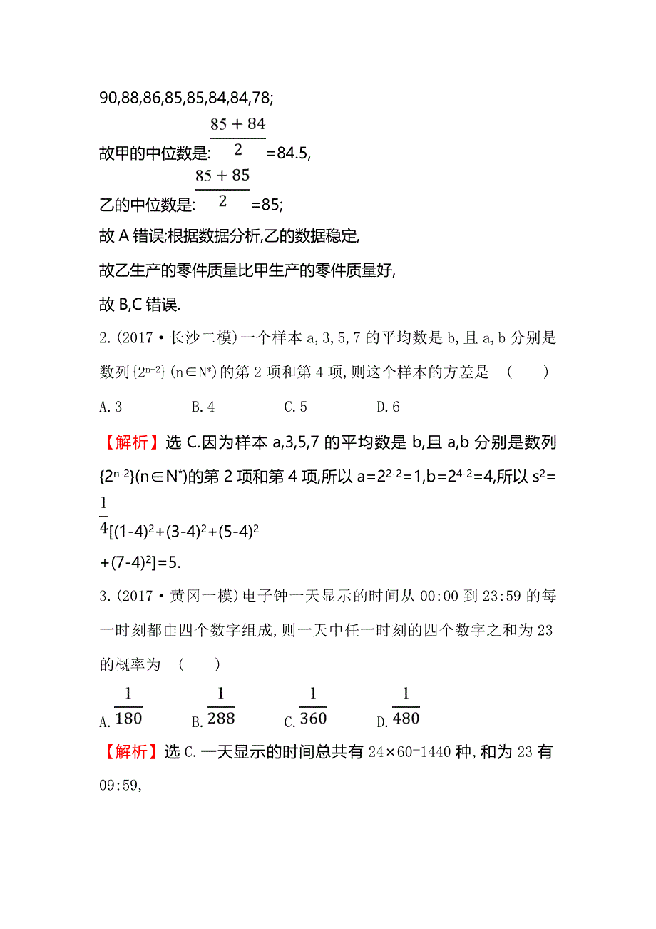 2018届高三二轮复习数学（文）（人教版）阶段提升突破练（三） WORD版含解析.doc_第2页