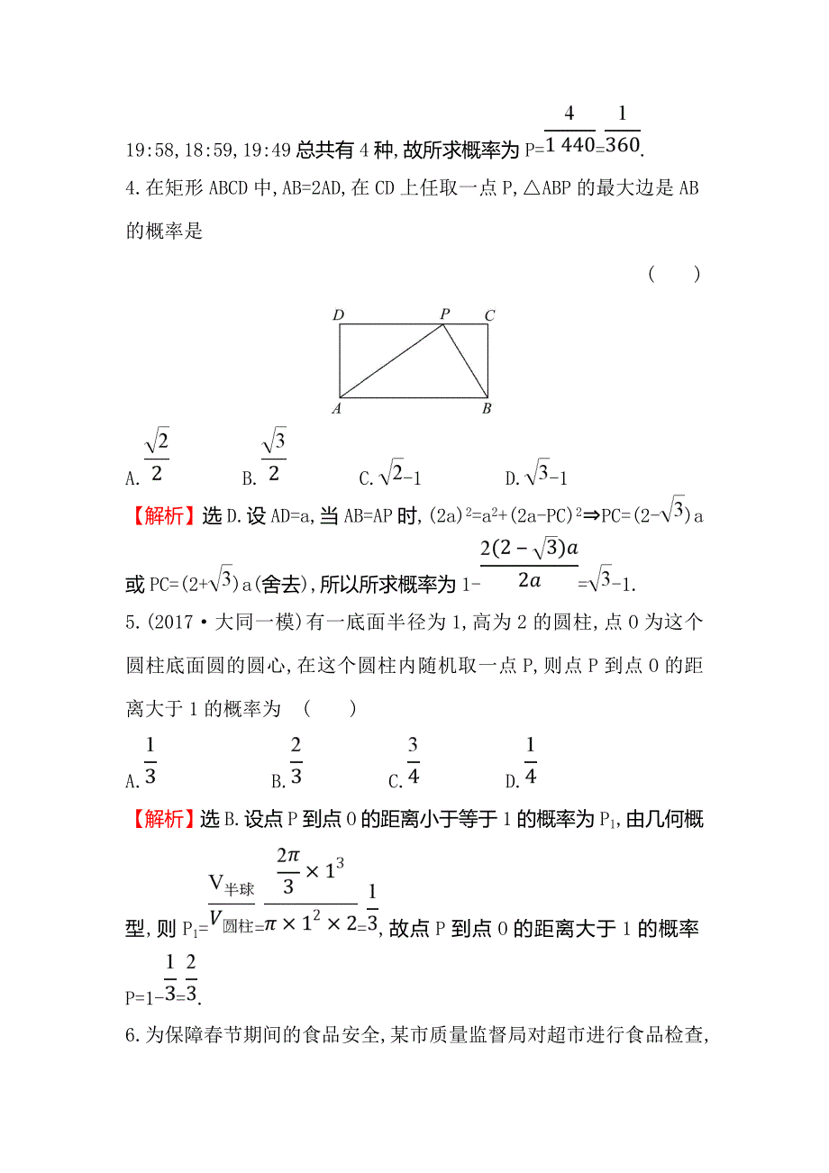 2018届高三二轮复习数学（文）（人教版）阶段提升突破练（三） WORD版含解析.doc_第3页