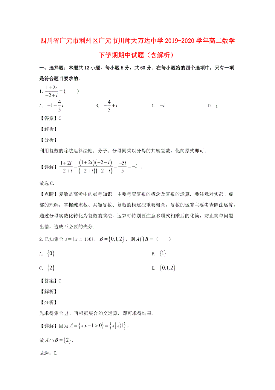 四川省广元市利州区广元市川师大万达中学2019-2020学年高二数学下学期期中试题（含解析）.doc_第1页