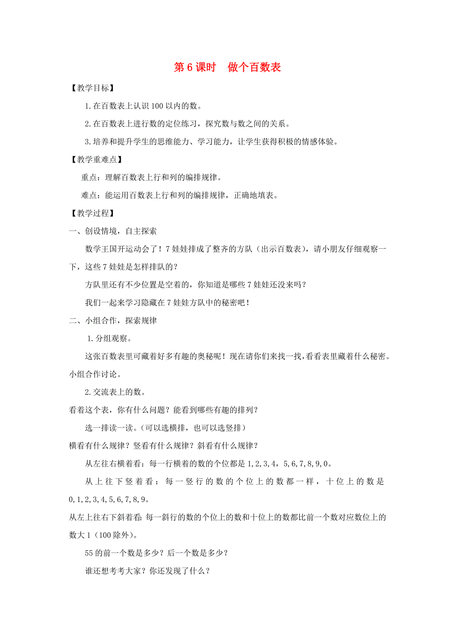 2022一年级数学下册 第3单元 生活中的数第6课时 做个百数表教案 北师大版.doc_第1页