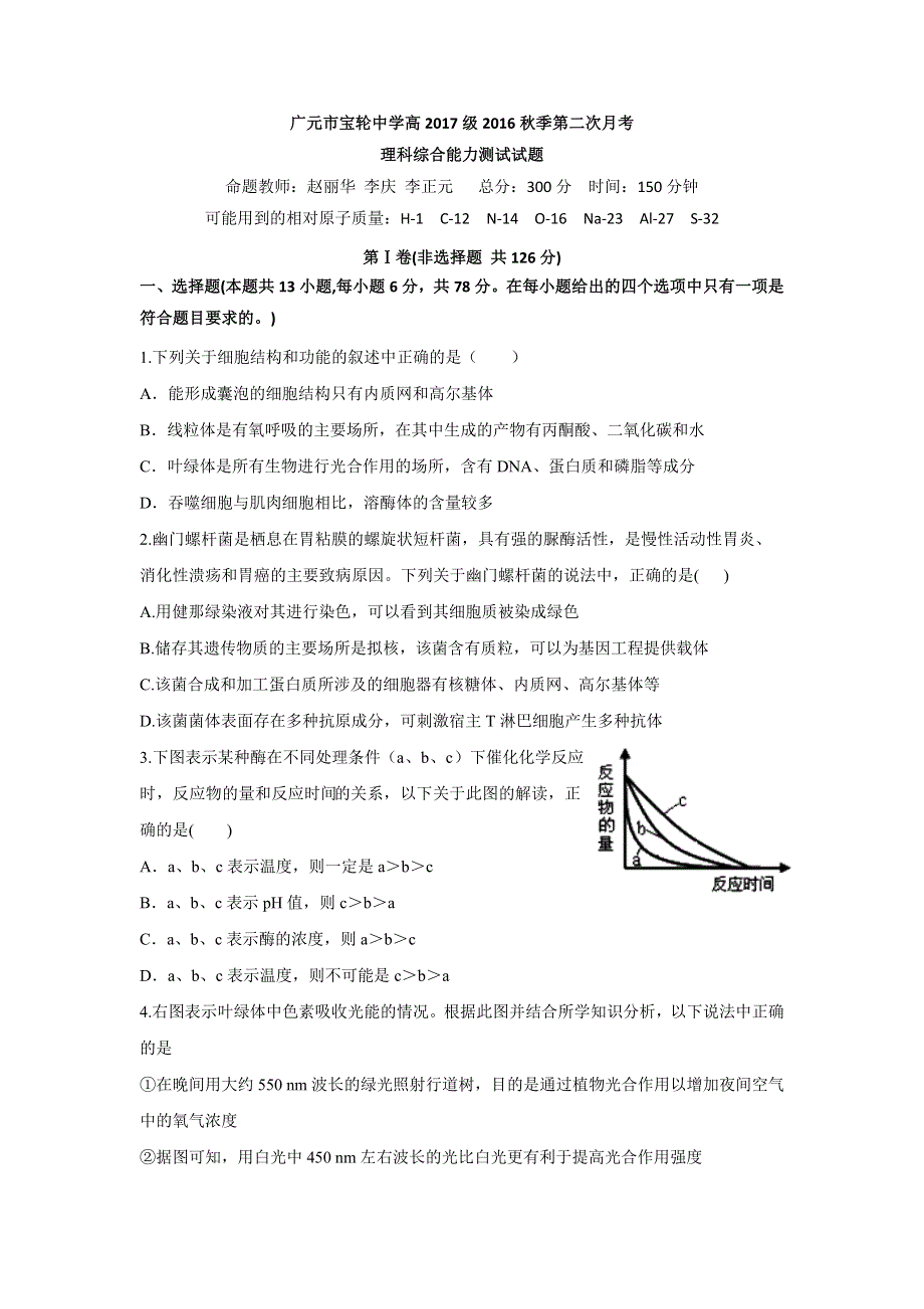 四川省广元市宝轮中学2017届高三上学期第二次月考理科综合试题 WORD版缺答案.doc_第1页