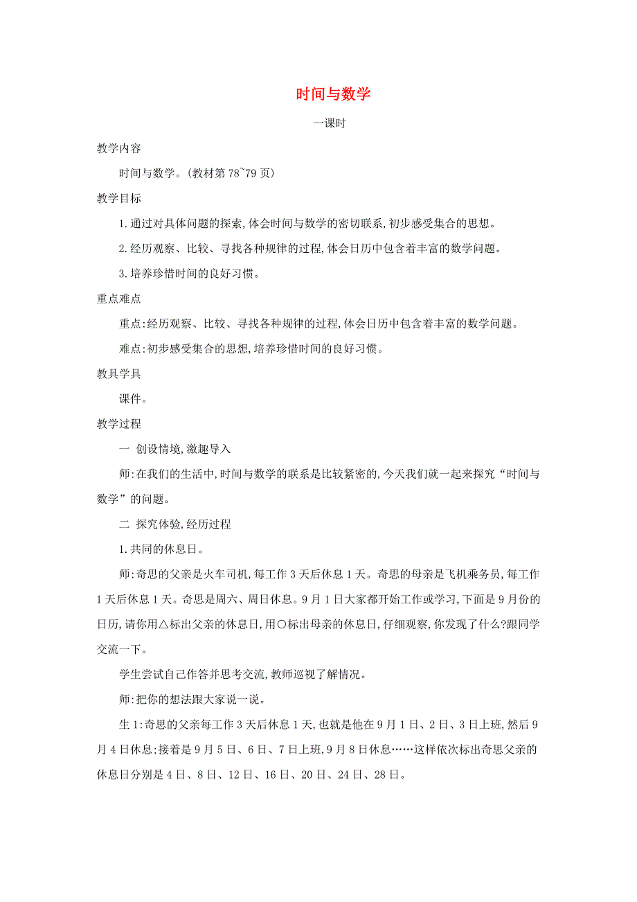 2021三年级数学上册 数学好玩第3课时 时间与数学教案 北师大版.doc_第1页